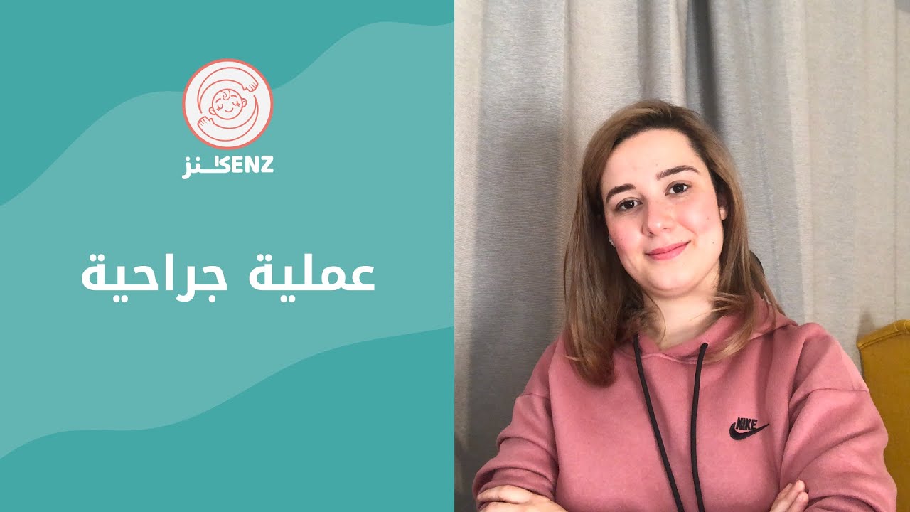 طفلي يحتاج عملية جراحية | تربية الطفل | غزل بغدادي | علمتني كنز