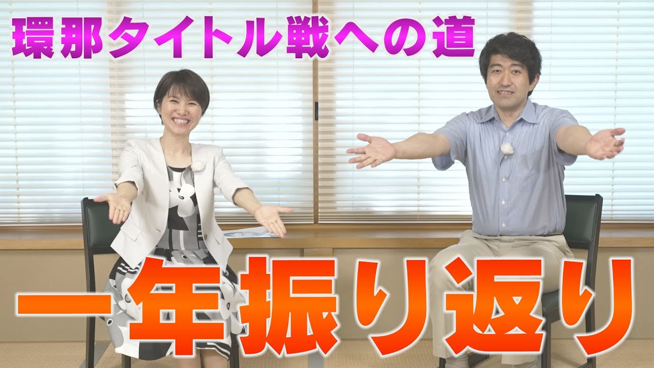 森内・環那の本音炸裂！『環那タイトル戦への道』一年の振返り