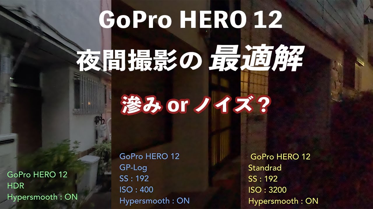 GoPro HERO 12、夜間撮影の最適解「HDRか、それとも標準か？」