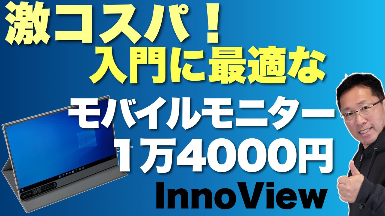 【入門はこれ決定！】超コスパでデザイン・画質とも大満足な「InnoViewモバイルモニター」をレビューします