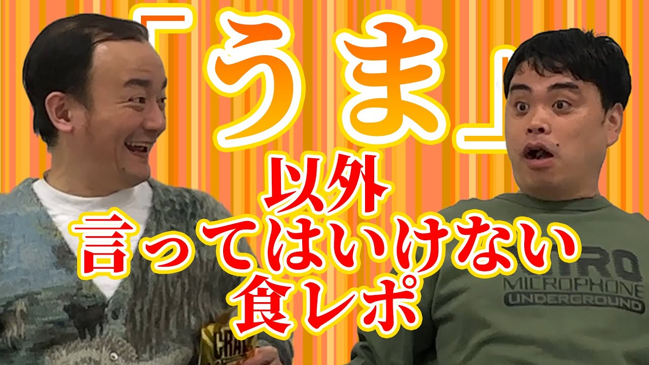 【食レポ】「うま」という言葉だけで全てを伝えろ！