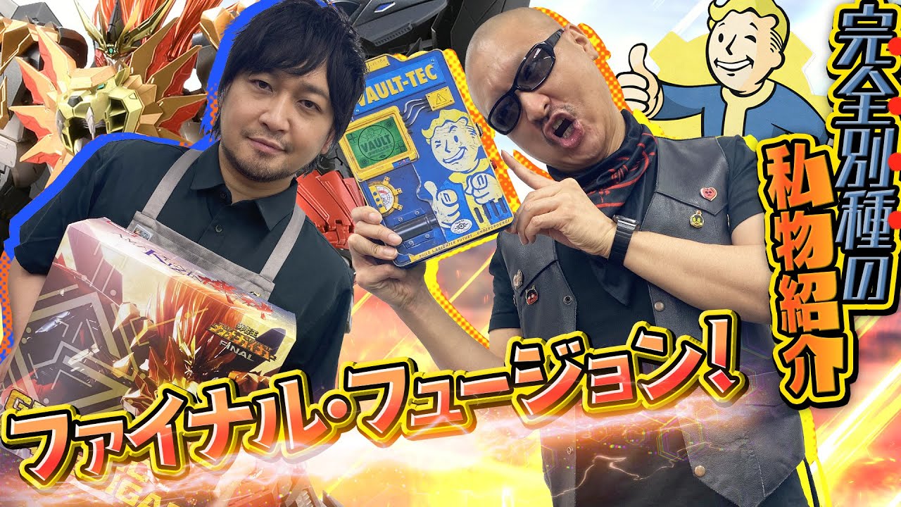 【ジェネシックガオガイガー】これは私物紹介の究極なる姿！ ハイクオリティすぎるオモチャにわしら夢中！【Falloutグッズ】