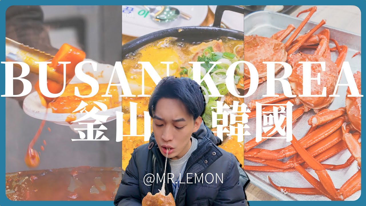 【釜山必玩】釜山跟團全記錄！吃爆蔘雞湯、烤腸、豬骨湯飯、長腳蟹吃到飽 | 檸檬先生
