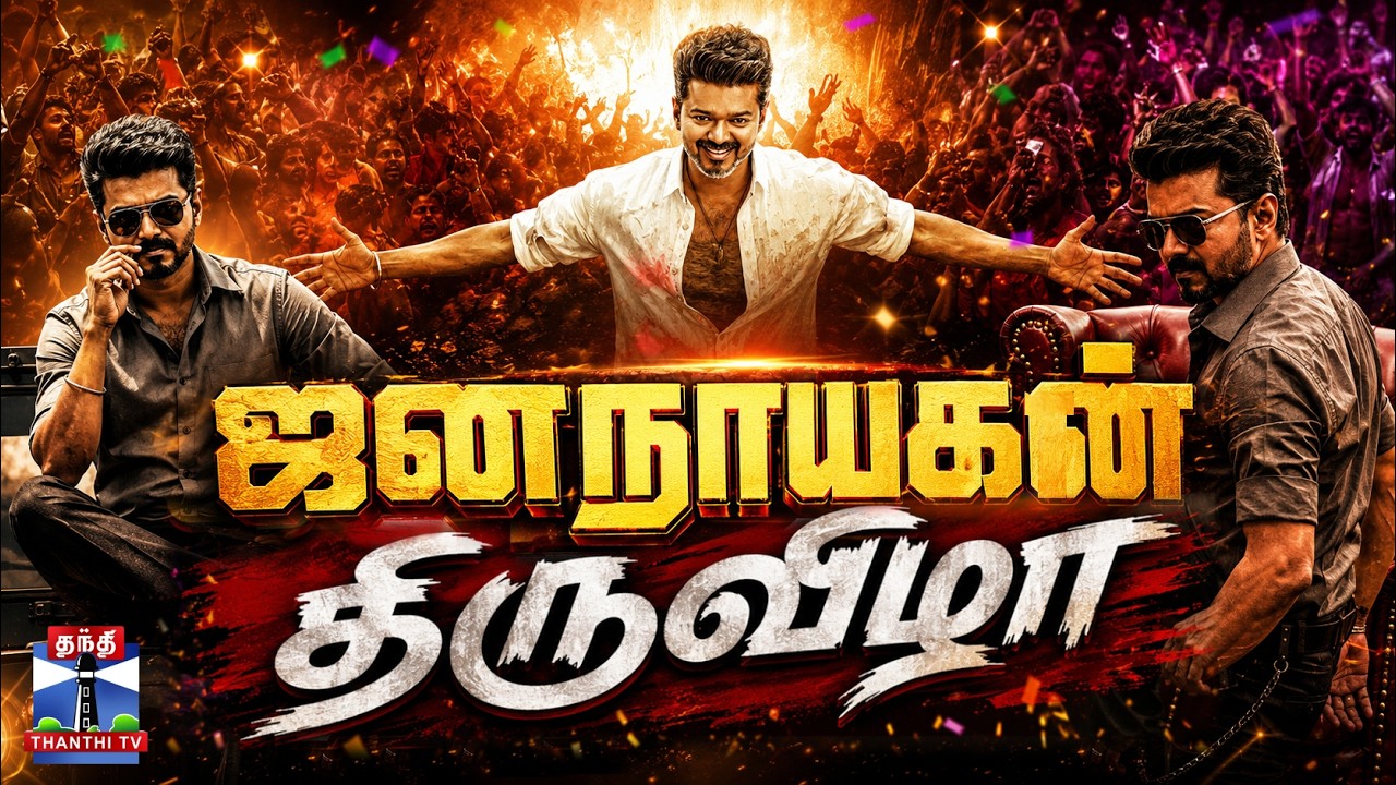 🔴LIVE : JanaNayagan FDFS Celebration | ஜனநாயகன் திருவிழா - ரசிகர்கள் கொண்டாட்டம்