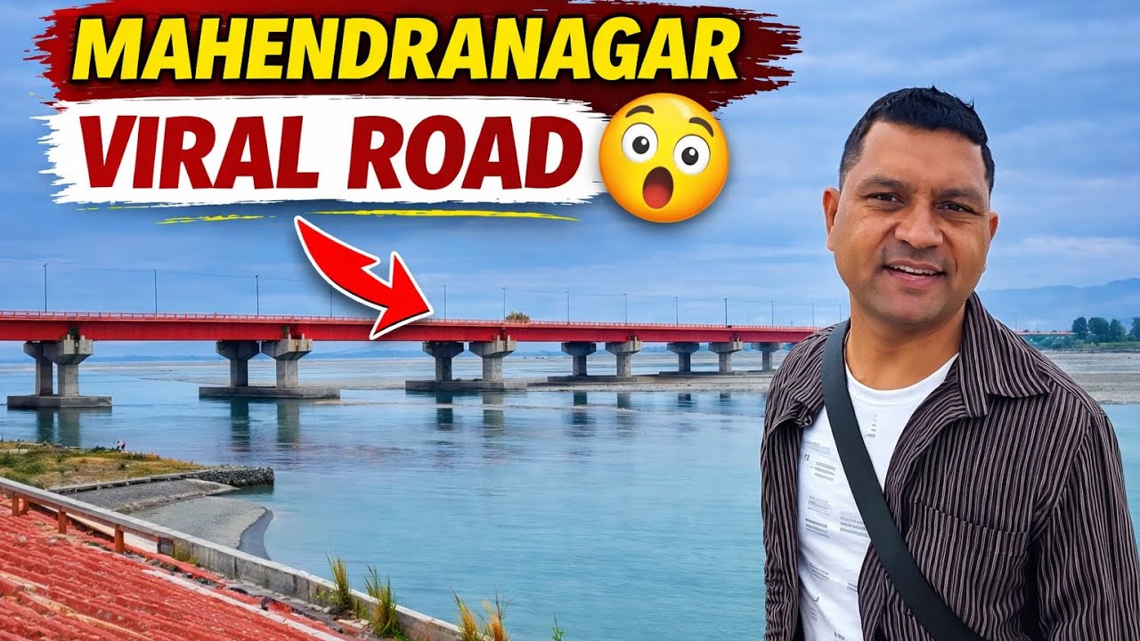 पश्चिम नेपाल का Viral Road और Viral पुल | Dodhara Mahakali Vlog | Mahendranagar