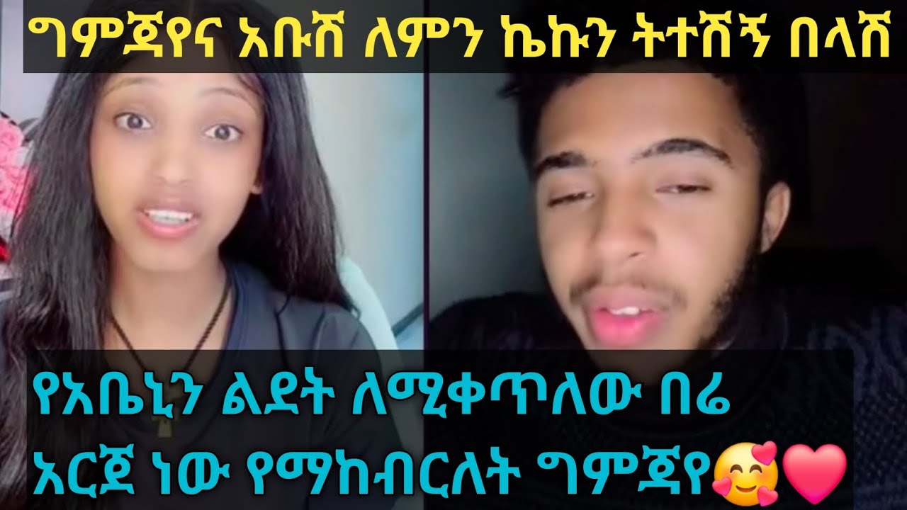 ግምጃየ ለሚቀጥለው አመት የአቤኒን ልደት በሬ አርጀ አከብርለታለሁ❤❤@Gemejameri @Abeniz_official 