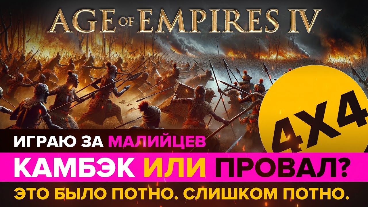 Камбэк? Поражение? Эпичная битва в Age of Empires IV / 4х4/ Играю за Малийцев