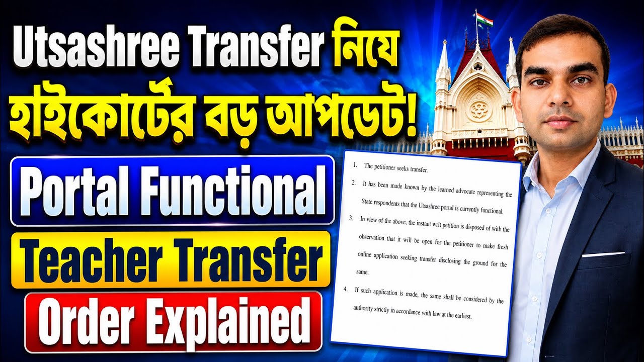 Utsashree Transfer নিয়ে হাইকোর্টের বড় আপডেট! Portal Functional | Teacher Transfer Order Explained