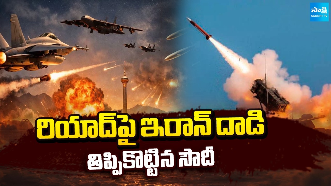 రియాద్‌లో హై అలర్ట్ ||Ballistic Missile Attack on Riyadh Foiled by Saudi Air Defense | @SakshiTV