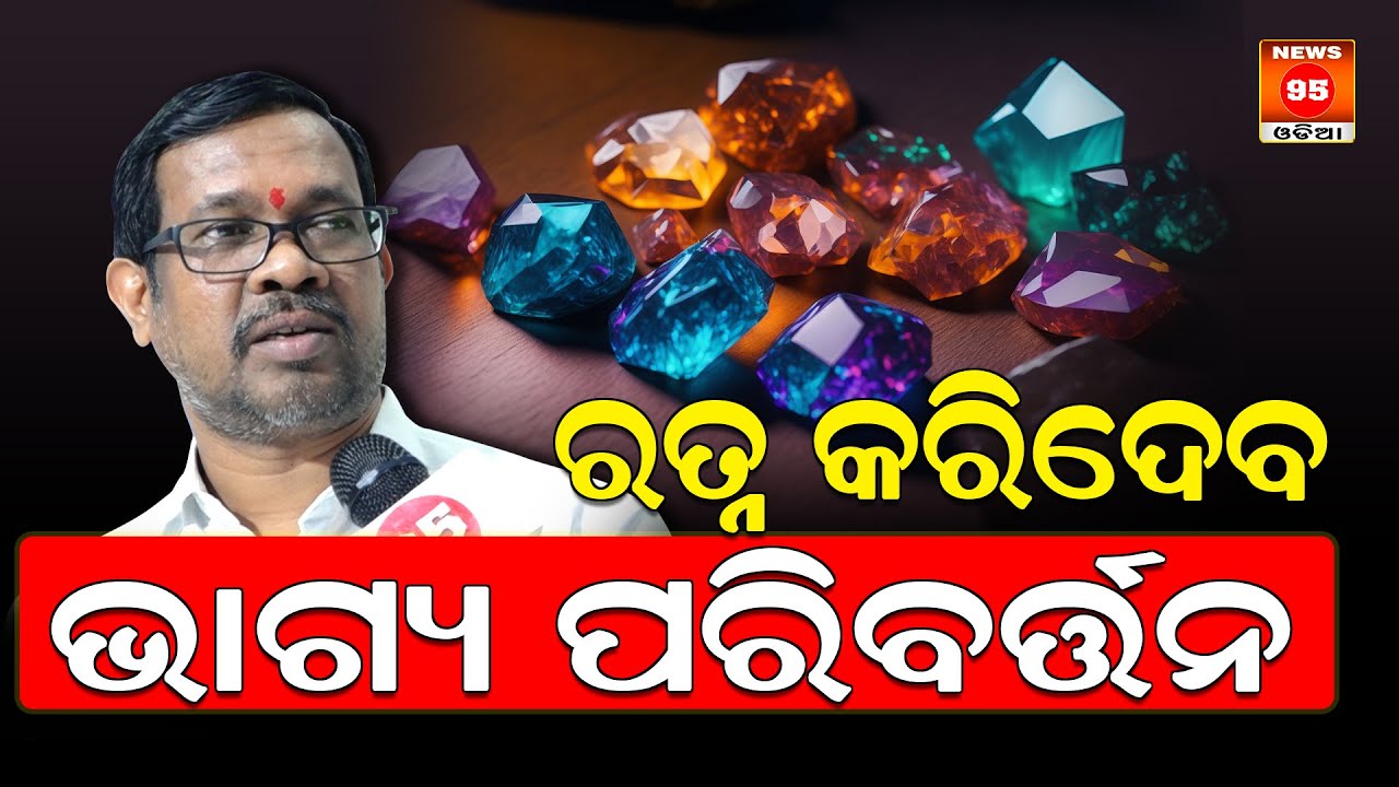 ରତ୍ନ କରିଦେବ ଭାଗ୍ୟ ପରିବର୍ତ୍ତନ | Sushanta Kumar Nath | Astrologer In Bhubaneswar | Exclusive Interview