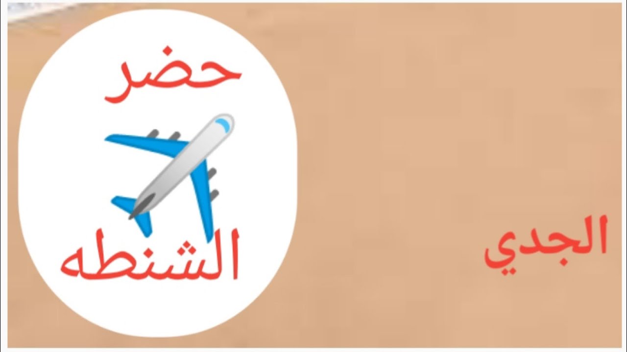 الجدي 💸( حضر شنطتك يا جدي ..فرصه بتجر فرص حلو اوي ..⁉️