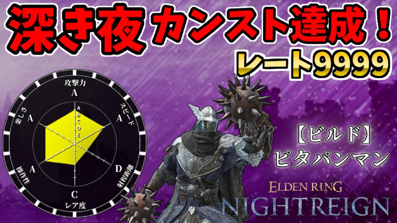 追跡者でレートカンスト！深き夜は拳特化が簡単でオススメ！【ELDEN RING NIGHTREIGN】【エルデンリング ナイトレイン】ピタパンマン、深度5立ち回り