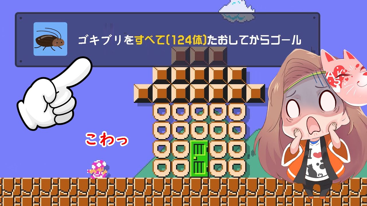 ゴキブリを倒さないとクリアできないコースが恐怖すぎたｗｗｗ