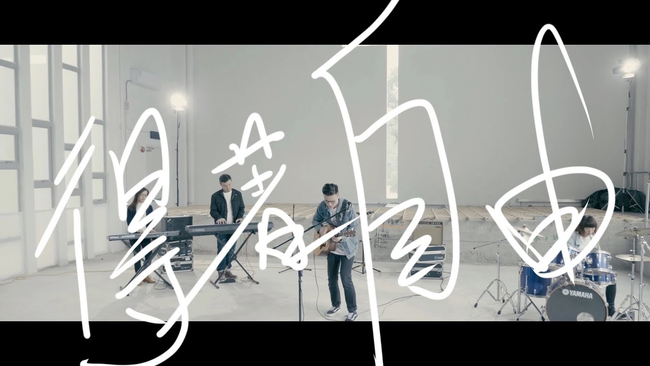 得著自由 (Studio ver.) // Milk&Honey Worship