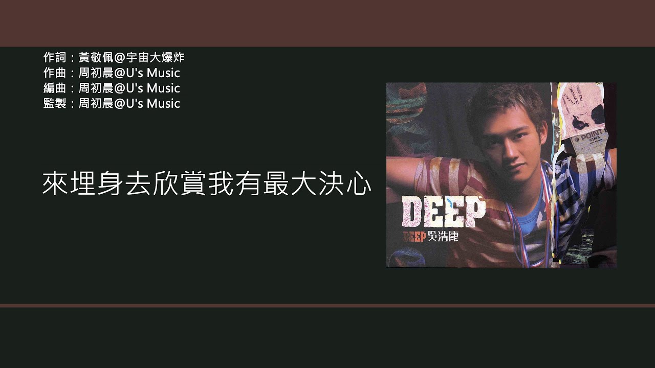 吳浩康 Deep Ng - 不妨一試 [歌詞同步/粵拼字幕][Jyutping Lyrics]