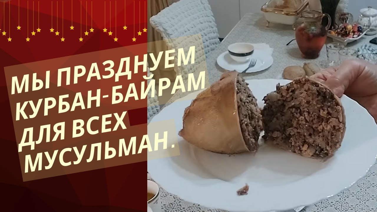 Поздравляю всех Мусульман Курбан  Байрам   и Ба1арш  с галушками