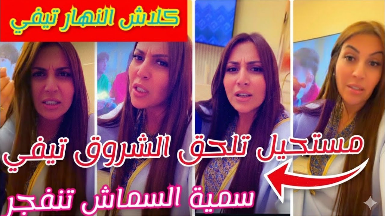 رد فعل ناري ل سمية عقب تصريحات قناة النهار ‼️‼️الشروق تيفي هي الأفضل ‼️كشف المستور #شروق 