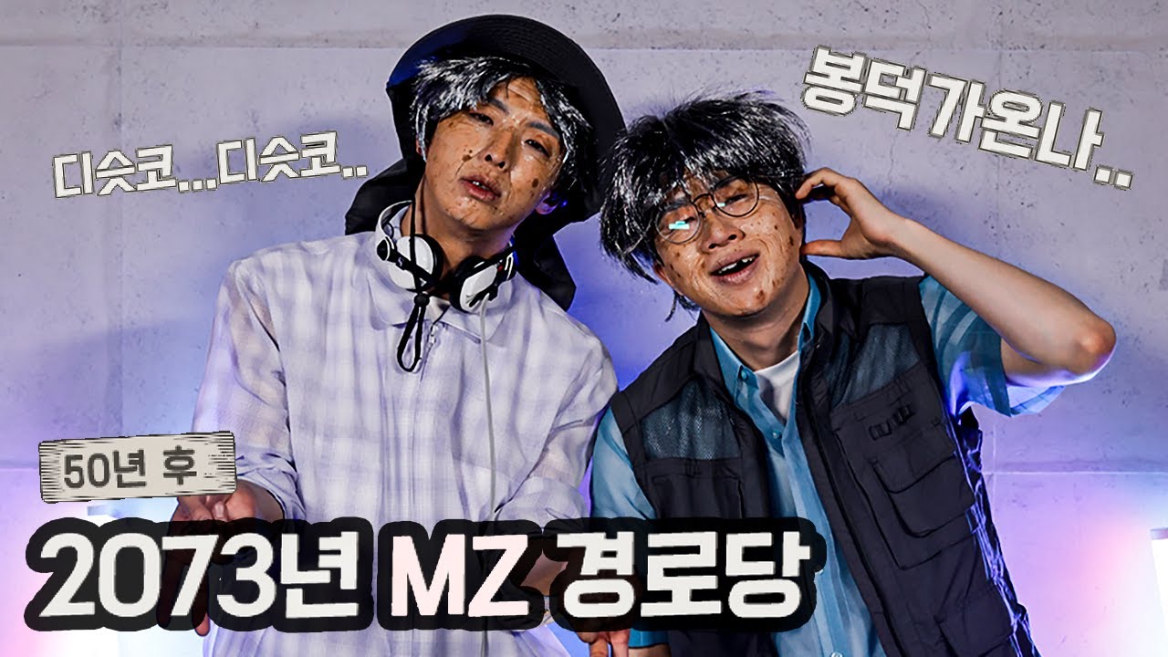 2073년 경로당에서 유행하는 노래 #1