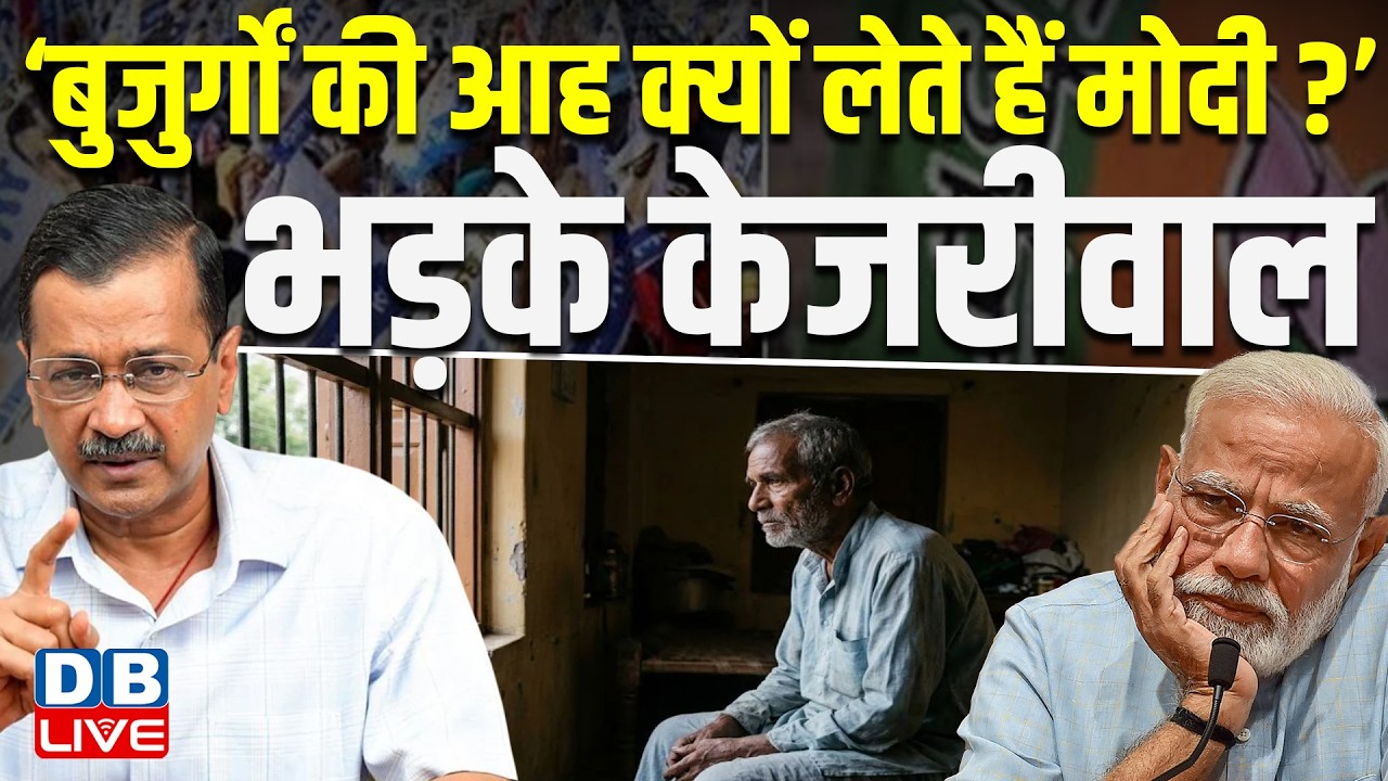 &lsquo;बुजुर्गों की आह क्यों लेते हैं मोदी?&rsquo;, भड़के Arvind Kejriwal | NHRC की कार्रवाई पर भड़के केजरीवाल |
