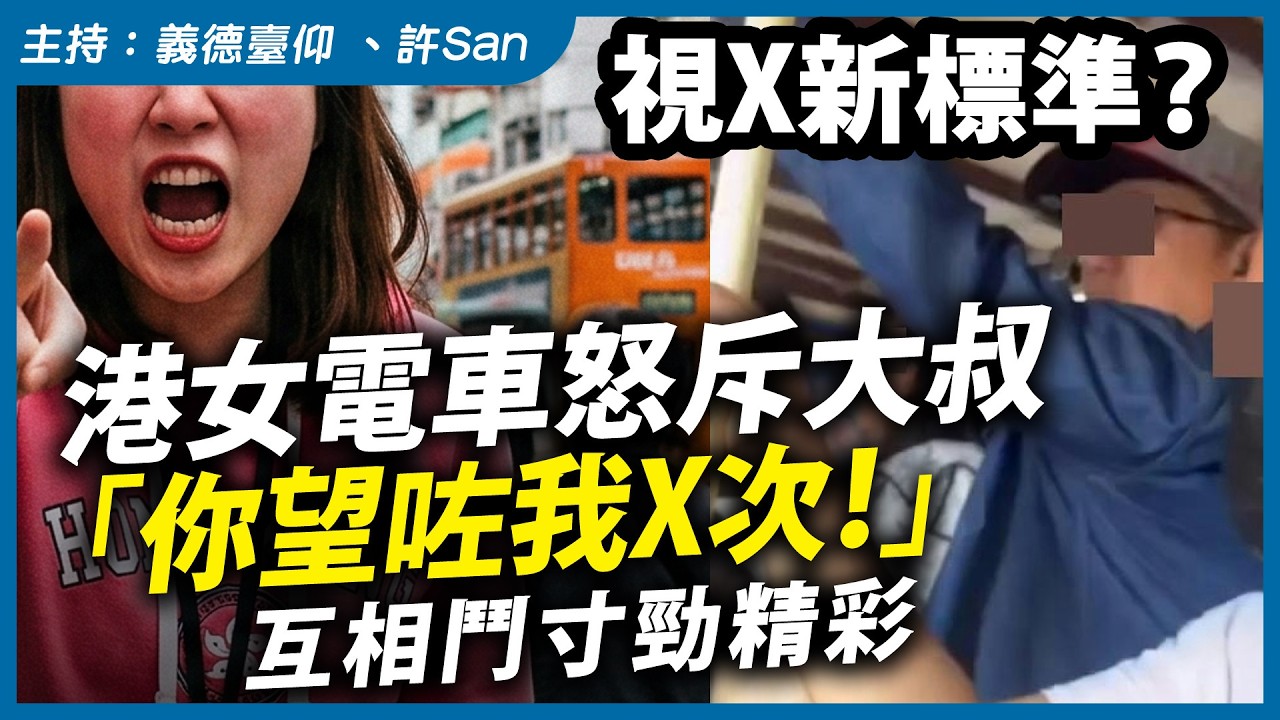 視X新標準？港女電車怒斥大叔「你望咗我X次！」互相鬥寸勁精彩