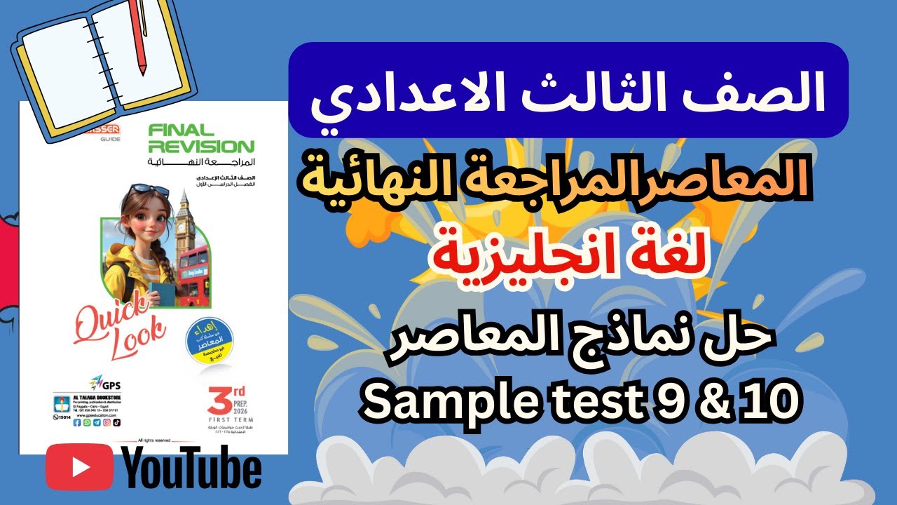 المعاصر المراجعة النهائية ثالثة إعدادي انجليزى - حل نماذج المعاصر(Sample Test 9 & 10)
