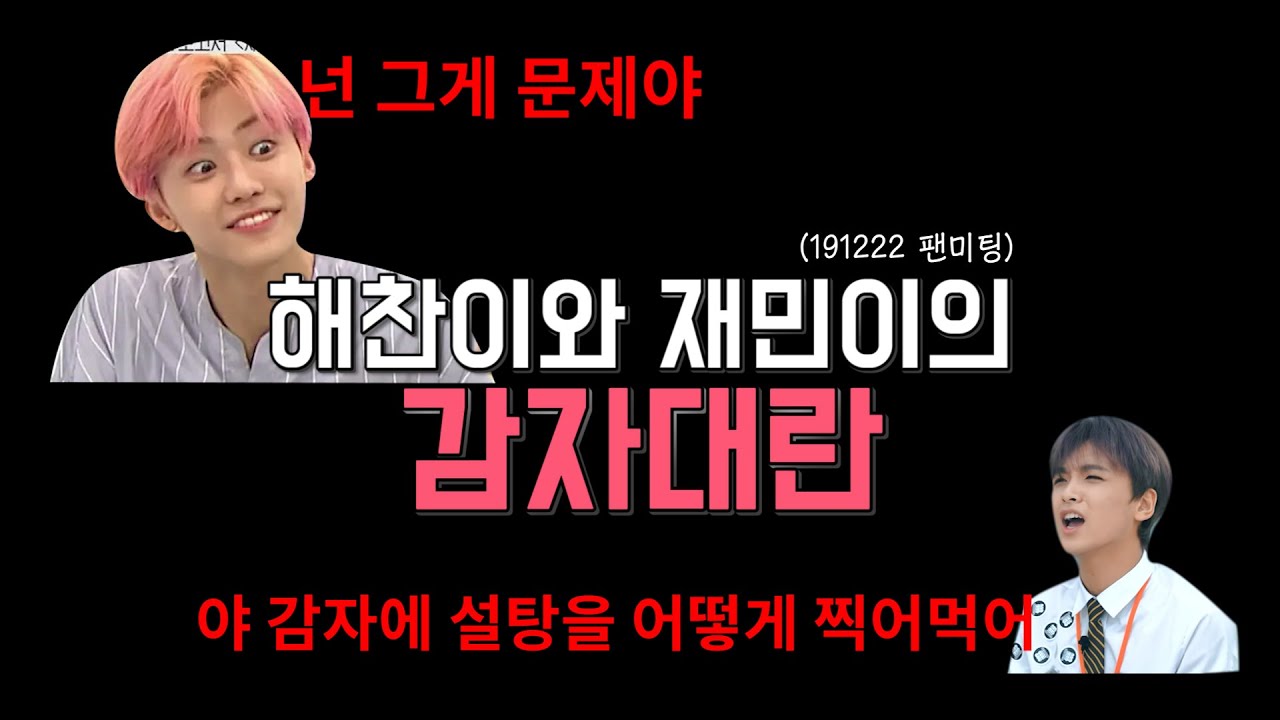 해찬과 재민의 감자대란 | 191222 NCT DREAM 팬미팅 2회차