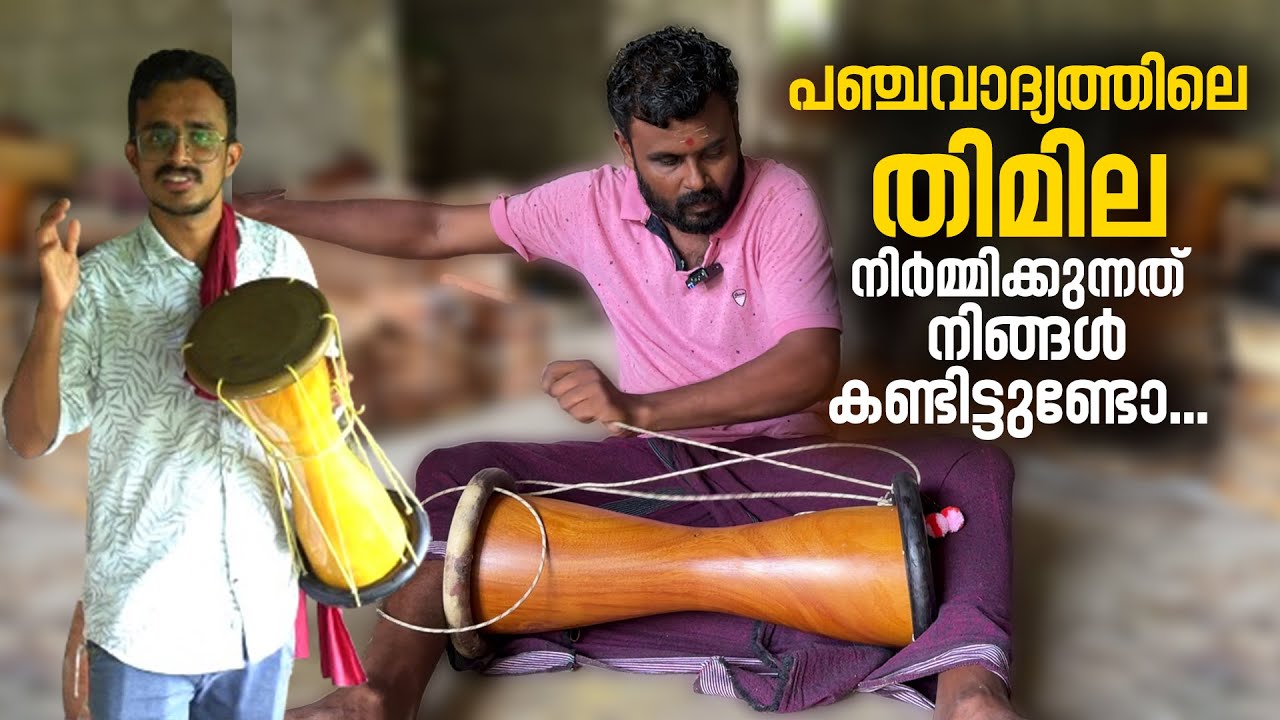 പഞ്ചവാദ്യത്തിലെ തിമില നിർമ്മിക്കുന്നത് നിങ്ങൾ കണ്ടിട്ടുണ്ടോ | Thimila Making | Panchavadyam
