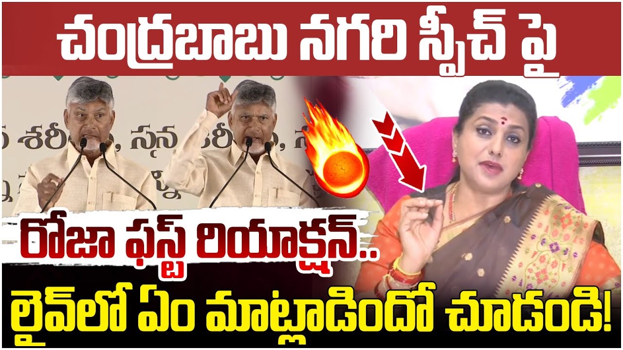RK Roja First Reaction on Chandrababu | TDP Meeting In Nagari | AP Politics | TDP Vs YCP | Yuvagalam