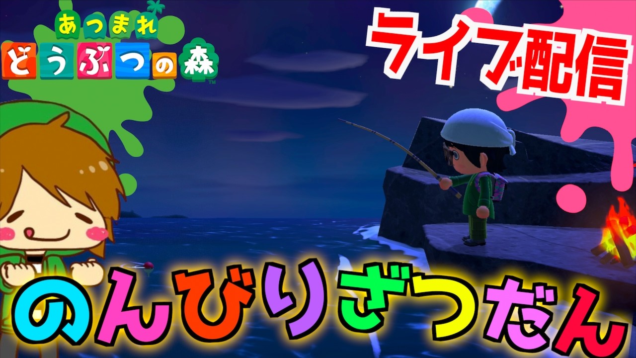 【初見さんも大歓迎】観るテレビがないので雑談ライブ配信！！！！暇な方よかったら遊びにきてね【あつまれどうぶつの森】