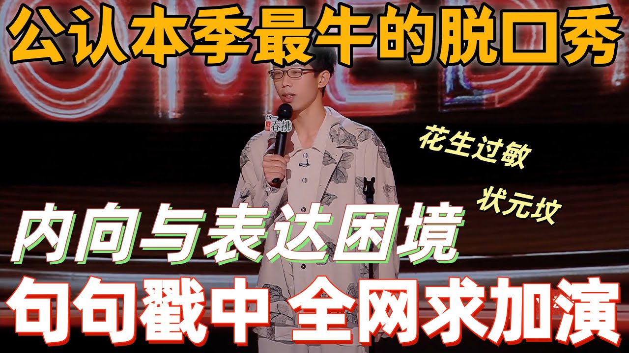 【喜剧之王单口季2】公认本季最牛的脱口秀！陈鸣飞封神名场面，聊内向与表达困境，句句戳中嘴笨的人，全网求加演！