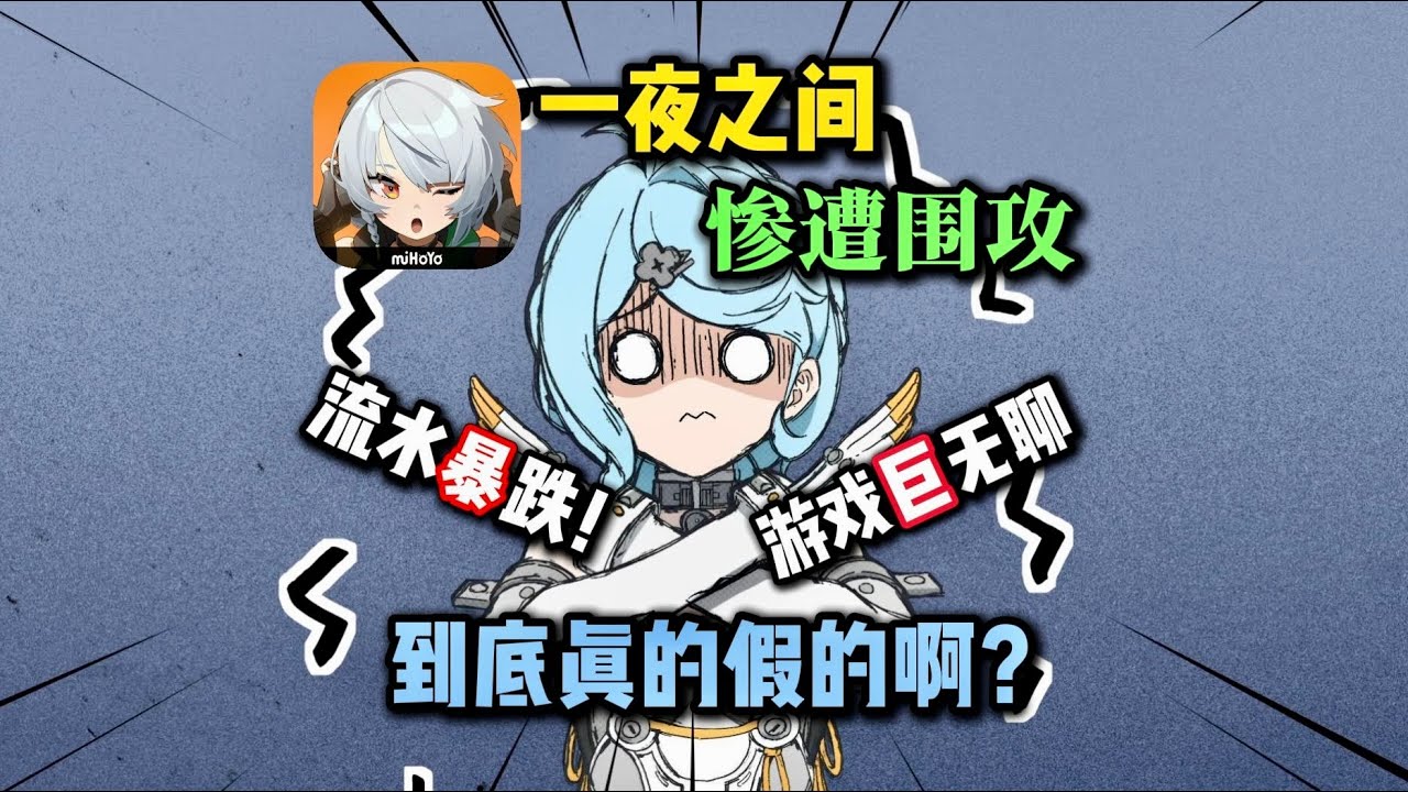 絕區零這下真完蛋了？海量的吐槽，到底發生了什麼會遭此劫難？ #絕區零 #米哈遊