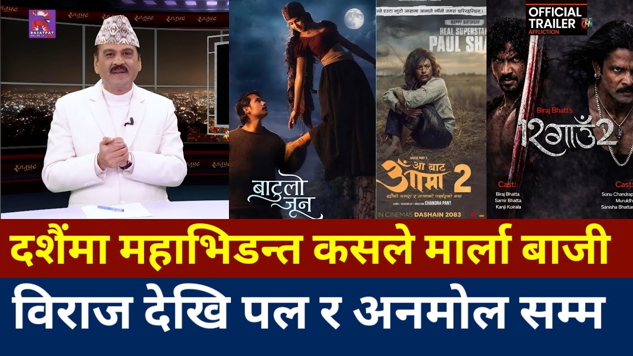दशैंमा नेपाली चलचित्रहरु बीच ठूलो प्रतिस्प्रधा | Batulo Jun, 12 Gaun 2, Aa Bata Aama 2
