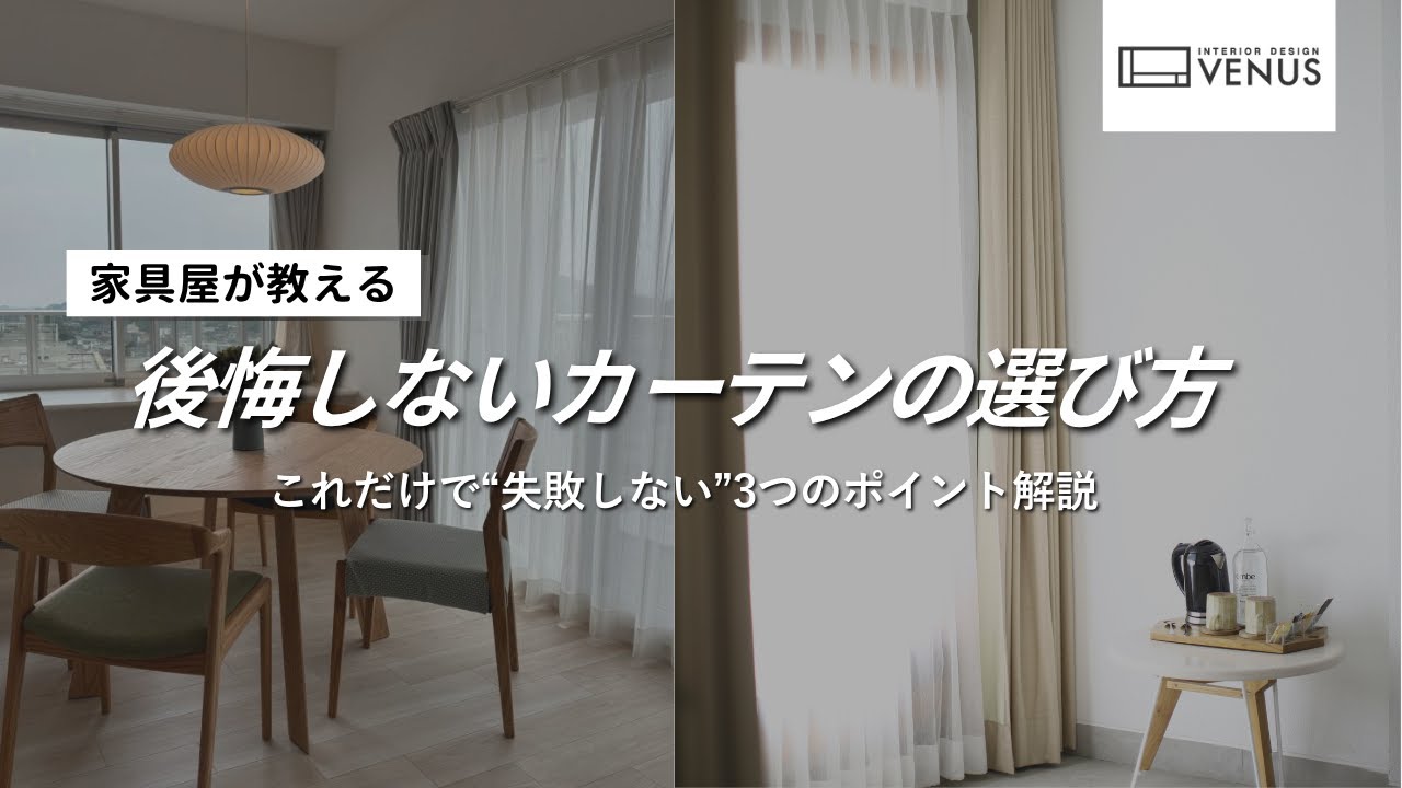 【カーテン選び】失敗しないカーテンの選び方を初級編でわかりやすく３つのポイントで解説