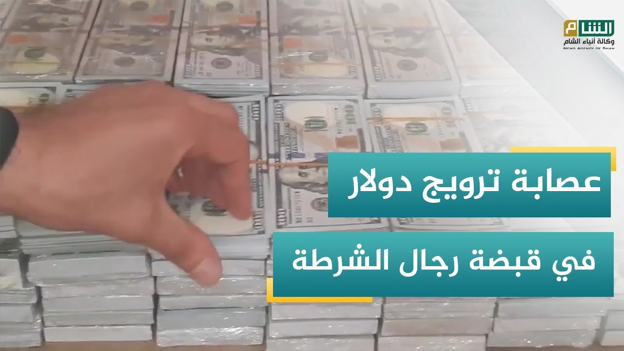 عصابة تمتهن ترويج الدولار المزور في قبضة شرطة سرمدا