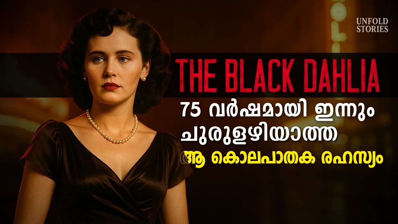 ലോകത്തെ നടുക്കിയ ക്രൂര കൊലപാതകം  | The Black Dahlia Murder
