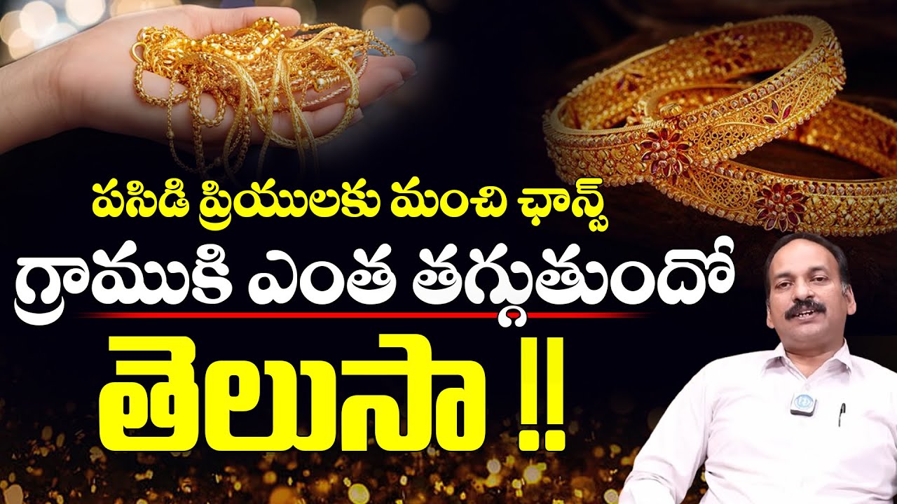 పసిడి ప్రియులకు మంచి ఛాన్స్ గ్రాముకి ఎంత తగ్గుతుందో తెలుసా ! Ramachandra Murthy | Gold Updates