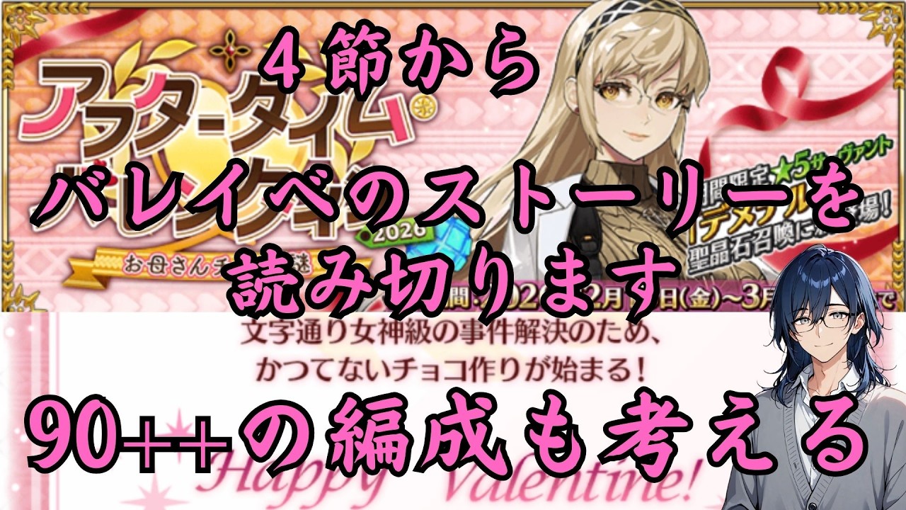 [#FGO]アフタータイム･バレンタイン2026！ストーリー読んで、90++編成考えます！
