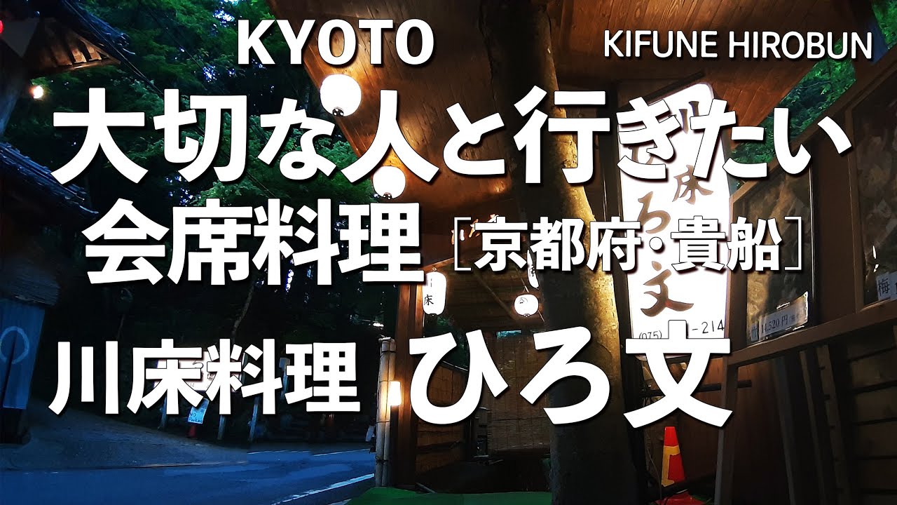 ひろ文【京都府・貴船】デートで行きたい京都でおすすめの川床！大切な人と行くならこの会席料理！（和食・隠れ家・名店・一軒家・老舗・懐石料理）