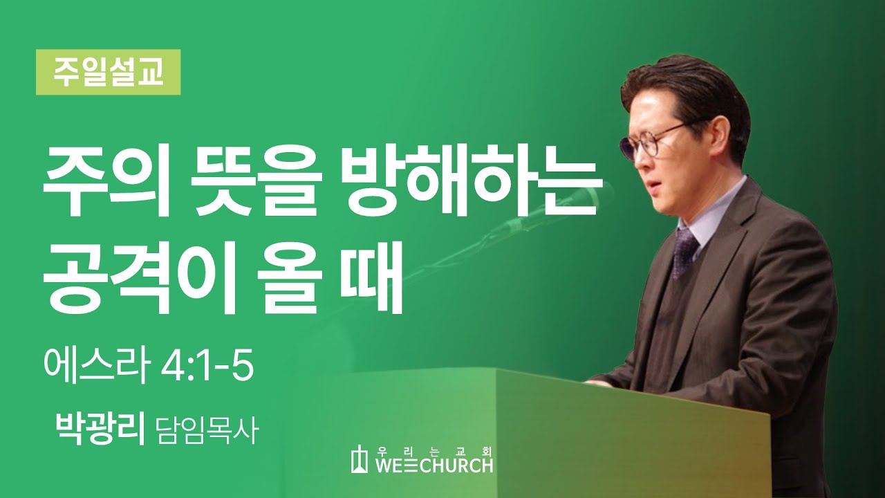 주의 뜻을 방해하는 공격이 올 때 | 박광리 목사 | 우리는교회 주일예배설교 | 2024-07-28