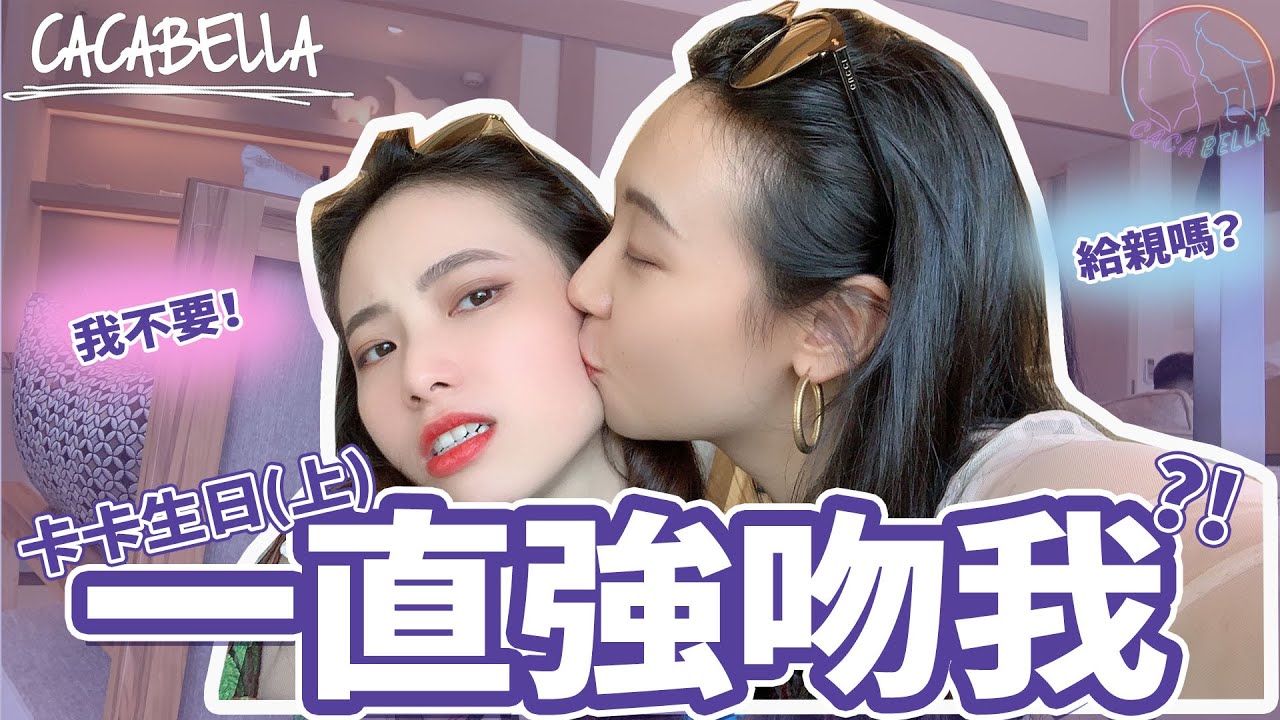 (SUB)美女雲集的卡卡生日，凱子去宜蘭約會｜阿卡貝拉-VLOG｜ppl , les