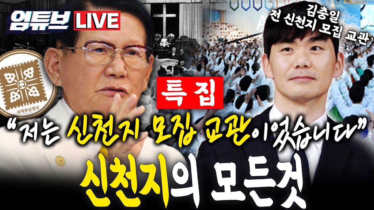 [엄튜브 라이브🔴] 신천지 특집!!! 김충일 전직 모집 교관 