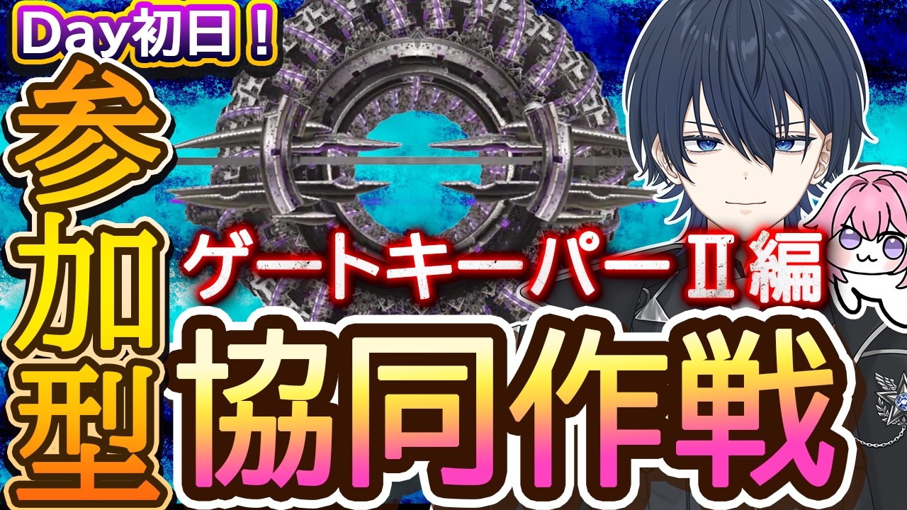 【＃NIKKE】初日！協同作戦！ゲートキーパーⅡ編！※スコアアタックはメンバー次第！ #ニケ #メガニケ
