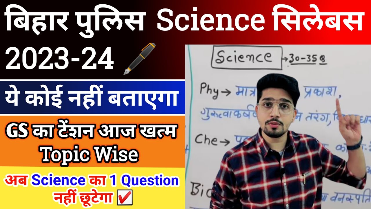 Bihar Police निकालने के लिए Science कैसे पढ़ें | अब Gs का सवाल छूट नहीं सकता | Gs Detail Syllabus