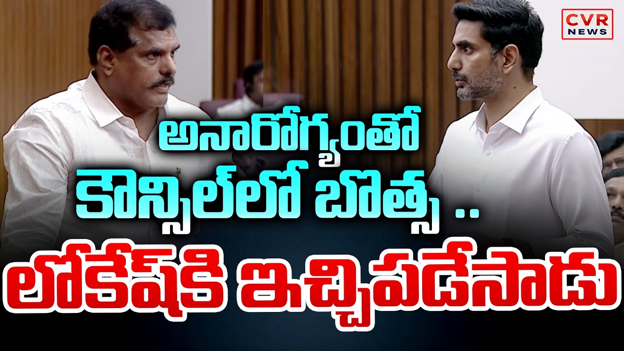 అనారోగ్యం తో కౌన్సిల్ లో బొత్స |Botsa Satyanarayana Big Shock to Nara Lokesh In Council| CVR News