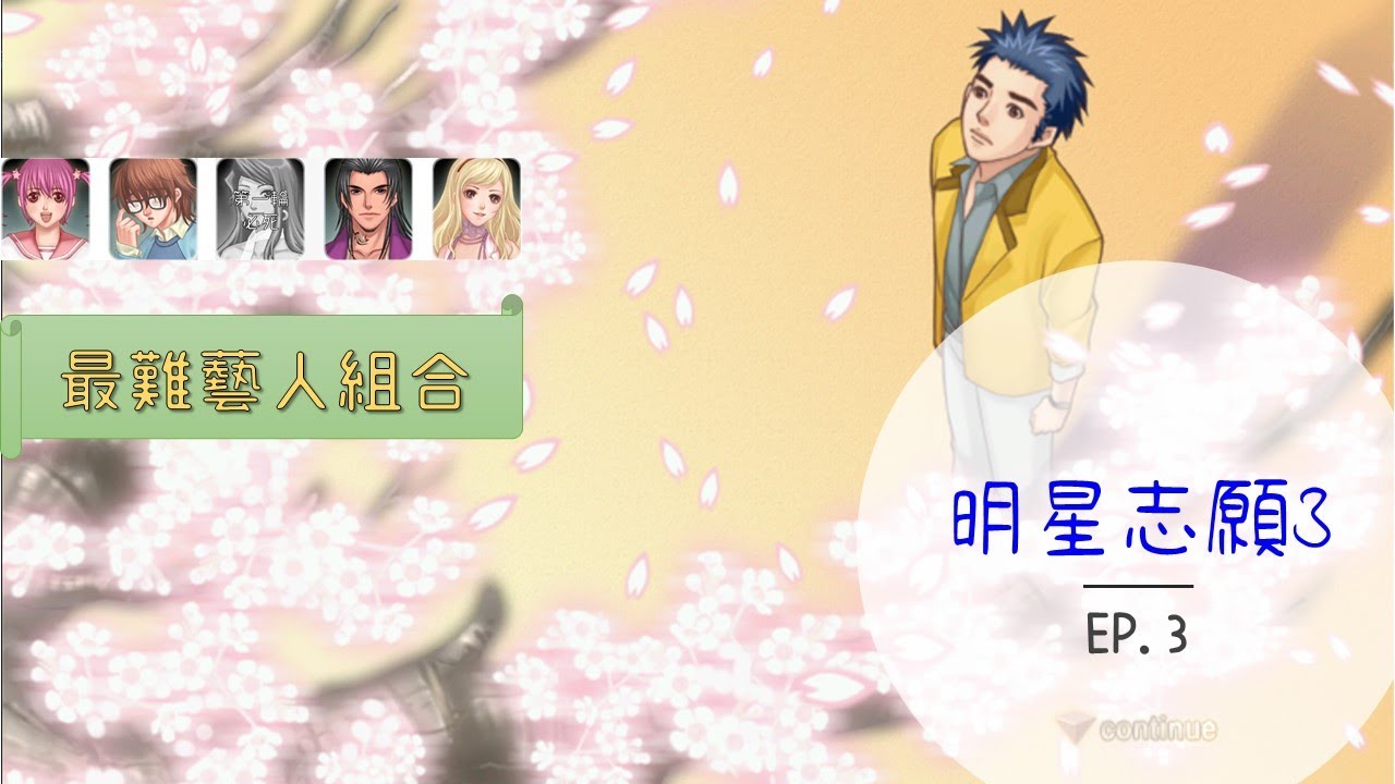 【小豆】明星志願3最難藝人組合挑戰EP3：從老爸手中接過瀕臨破產的經紀公司，過了一年後究竟會發展得如何？