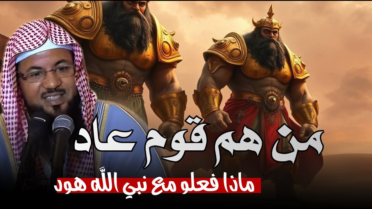 محمد الشنقيطي | قصة قوم عاد عمالقة الأرض الجبارين ، والمدينة الضائعة إرم ذات العماد !