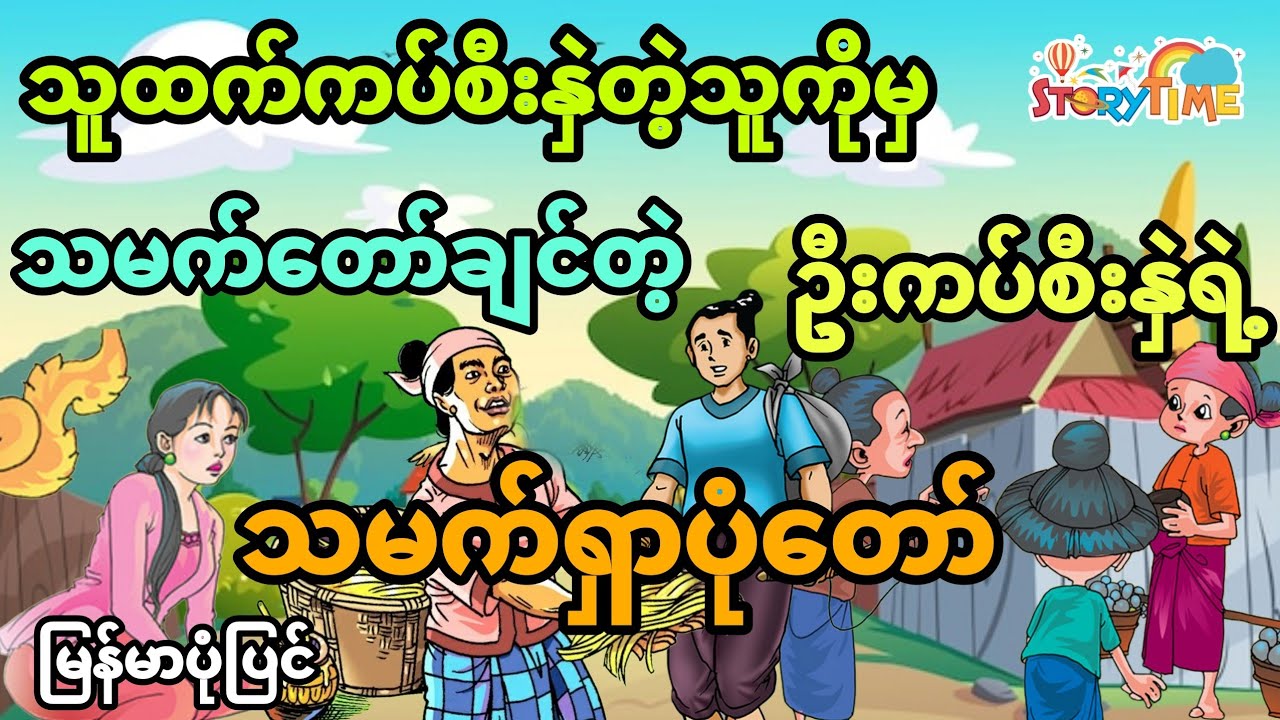 သူထက်ကပ်စီးနှဲတဲ့သူကိုမှ သမက်တော်ချင်တဲ့ ဦးကပ်စေးနှဲ(အစအဆုံး)