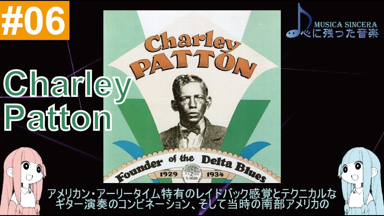 【Charley Patton】 デルタ・ブルース最大のスター！チャーリー・パットンの何に痺れるのか  【名盤「Founder Of The Delta Blues 1929-1934」ゆるふわ解説】