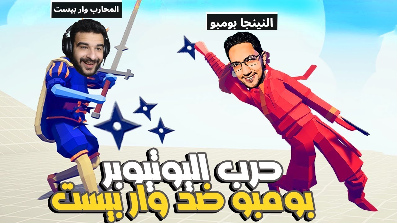 تابز : حرب اليوتيوبرز بين بومبو ووار بيست مين يقدر يكسب التحدي ؟ 🤣