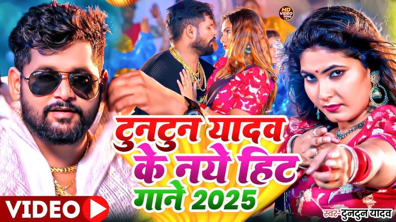 #audio - SHOOTER | #Tuntun Yadav, Goldi Yadav | शूटर | New Bhojpuri Rangdari Song 2025